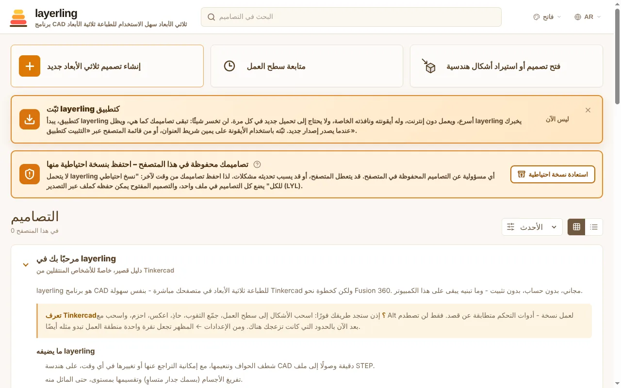 الصفحة الرئيسية لـlayerling: «إنشاء تصميم ثلاثي الأبعاد جديد» في الأعلى، وتصاميمك والدليل السريع في الأسفل.